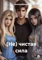(Не) чистая сила — Василиса Романова