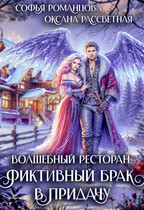 Волшебный ресторан, фиктивный брак в придачу — Софья Романцова
                                                                                                            
                                                                                                                                                                                                                                        ,
                                                                
                                                                                                                                            Оксана Рассветная