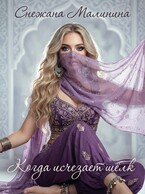 Когда исчезает шёлк — Снежана Малинина