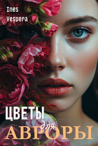 Цветы для Авроры — Ines Vespera