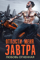 Отпусти меня завтра — Дора Коуст ( Любовь Огненная )