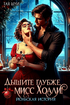 Дышите глубже, мисс Холли! — Тая Шуи
