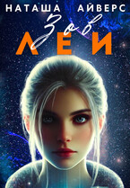 Зов Леи — Наташа Айверс
