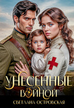 Унесенные войной — Светлана Островская