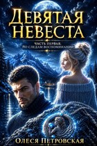 Девятая невеста. Часть первая. По следам воспоминаний — Олеся Петровская