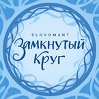 Замкнутый круг — Slovomant