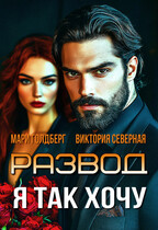 Развод. Я так хочу — Северная Виктория
                                                                                                            
                                                                                                                                                                                                                                        ,
                                                                
                                                                                                                                            Мари Голдберг