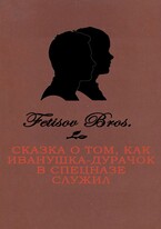 Сказка о том, как Иванушка-Дурачок в спецназе служил — Fetisov Bros