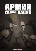 Армия Семи Наций — Тимофей Эварделов