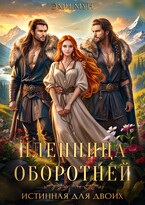 Пленница оборотней. Истинная для двоих — Эми Мун
