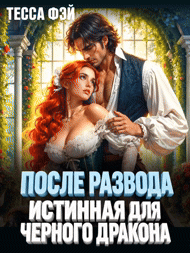 После развода. Истинная для черного дракона — Тэсса Фэй