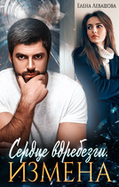 Сердце вдребезги. Измена — Елена Левашова