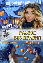Дачные приключения. Развод без правил — Лина Люче