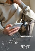 Мой друг — Елена Архипова