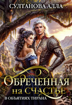 Обречённая на счастье в объятиях тирана — Султанова Алла