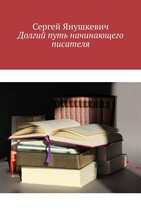 Долгий путь начинающего писателя — Янушкевич Сергей Казимирович