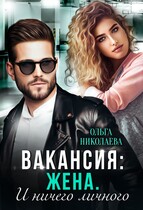 Вакансия: жена. И ничего личного — Ольга Николаева
