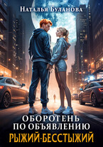 ️Оборотень по объявлению. Рыжий-бесстыжий — Наталья Буланова