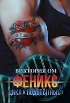 Феникс — Виктория Ом
