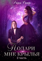 Подари мне крылья. Часть 2 — Рина Ских