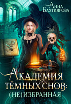 Академия темных снов: (не) избранная — Анна Бахтиярова