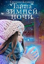 Тайна зимней ночи — Светлана Казакова