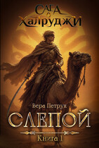 Сага о халруджи. Книга 1. Слепой — Вера Петрук