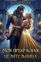 Моя прекрасная целительница — Натали Палей