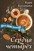 Сердца четырёх — Кира Калинина