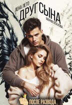После развода. Друг сына — Лена Лето
                                                                                                            
                                                                                                                                                                                                                                        ,
                                                                
                                                                                                                                            Мария Птахова