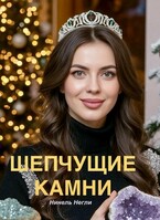 Шепчущие камни — Нинель Негли