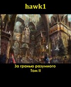 За гранью разумного. Том 2 — Andrei Koko