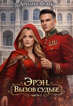 Эрэн. Вызов судьбе — Ариана Фэнъ