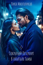Сокрытый Петербург. В объятьях Тьмы. — Лика Многоликая