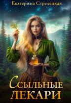 Ссыльные лекари — Екатерина Стрелецкая