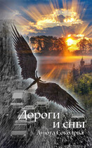 Дороги и сны — Анюта Соколова