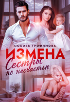 Измена. Сёстры по несчастью — Любовь Трофимова