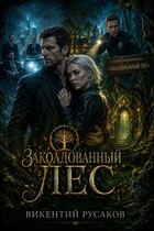 Заколдованный лес — Русаков Викентий