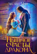 ☘️Пышное счастье дракона — Лесана Мун
