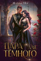 Пара для Темного — Наталья Мор