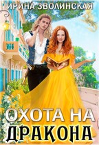 Охота на дракона — Ирина Зволинская