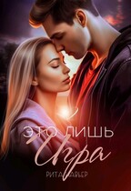Это лишь игра — 2 — Рита Навьер