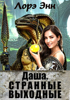 Даша. Странные выходные. — Lore Ann