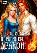 Ты ошибся с первенцем, дракон! — Лена Валевская
