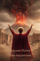 Джулио Нотти : Тень под пеплом — Алия Вейл