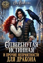 Отвергнутая истинная и прочие неприятности для дракона — Ева Енисеева