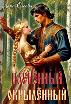 Пленённый. Окрылённый — Лора Олеева