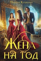 Жена на год — Милена Кушкина