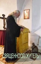 СВЯЩЕННОСЛУЖИТЕЛЬ — Иван Треплов