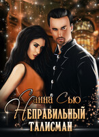 Неправильный талисман — Санна Сью